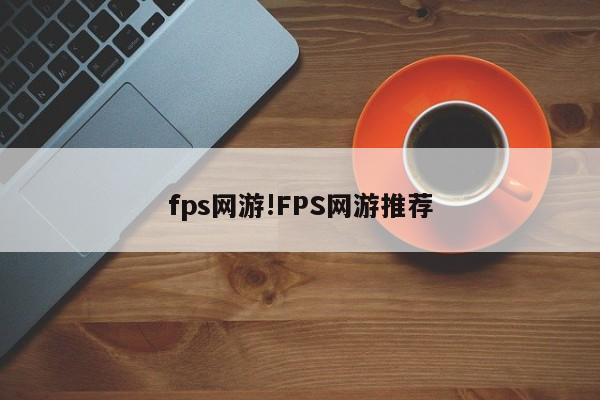 fps网游!FPS网游推荐