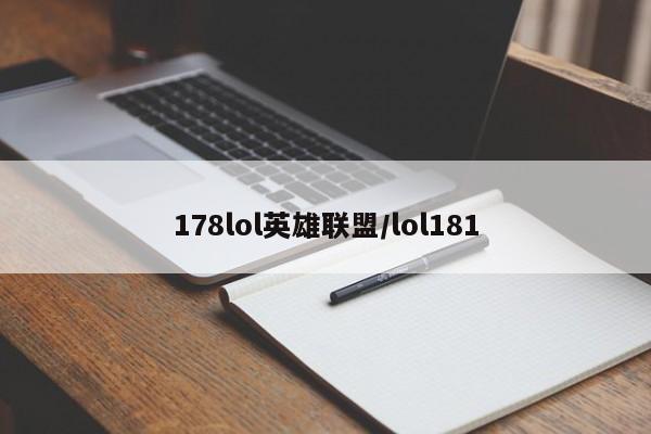 178lol英雄联盟/lol181