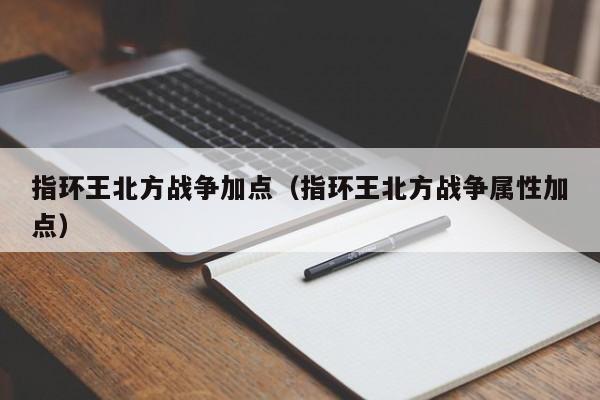 指环王北方战争加点（指环王北方战争属性加点）
