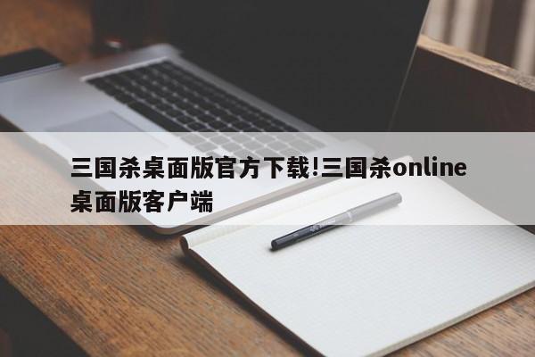 三国杀桌面版官方下载!三国杀online桌面版客户端