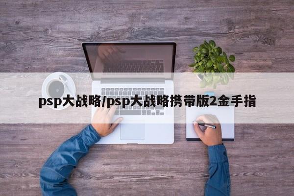 psp大战略/psp大战略携带版2金手指