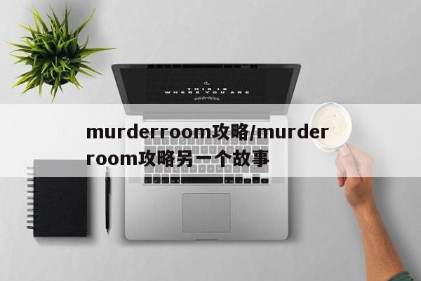 murderroom攻略/murder room攻略另一个故事