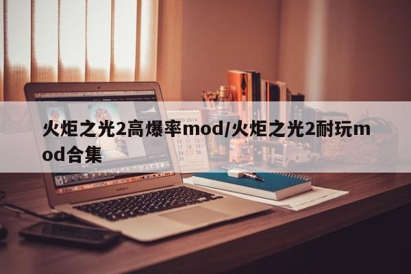 火炬之光2高爆率mod/火炬之光2耐玩mod合集