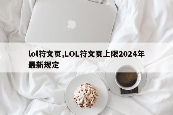 lol符文页,LOL符文页上限2024年最新规定