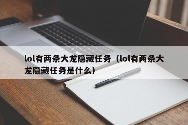 lol有两条大龙隐藏任务(lol有两条大龙隐藏任务是什么)