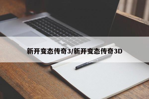新开变态传奇3/新开变态传奇3D
