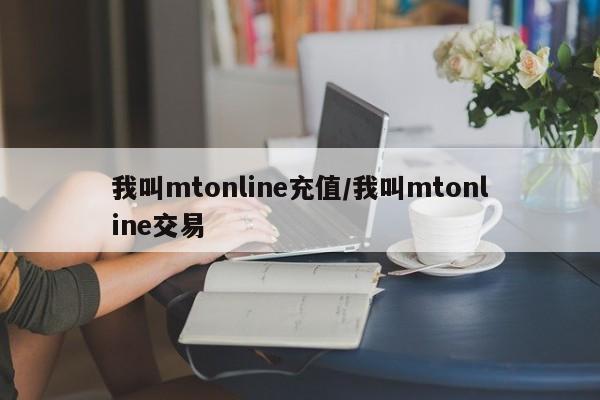 我叫mtonline充值/我叫mtonline交易