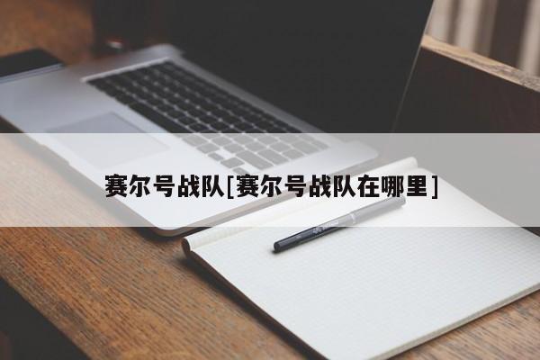 赛尔号战队[赛尔号战队在哪里]