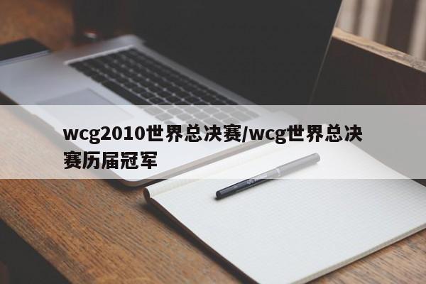 wcg2010世界总决赛/wcg世界总决赛历届冠军