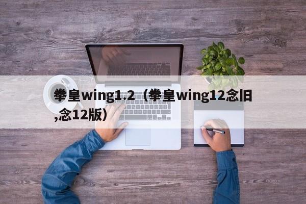 拳皇wing1.2（拳皇wing12念旧,念12版）