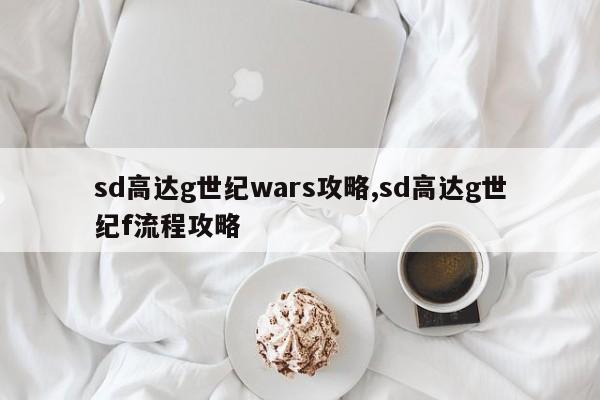 sd高达g世纪wars攻略,sd高达g世纪f流程攻略