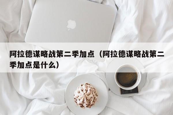 阿拉德谋略战第二季加点（阿拉德谋略战第二季加点是什么）