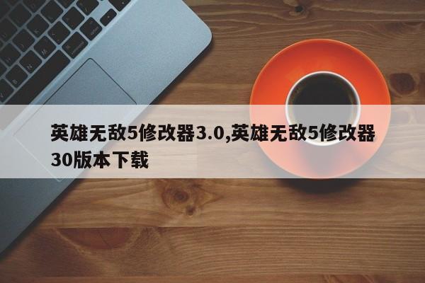 英雄无敌5修改器3.0,英雄无敌5修改器30版本下载