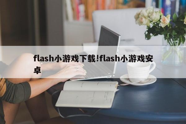 flash小游戏下载!flash小游戏安卓