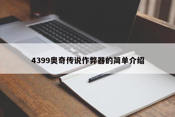 4399奥奇传说作弊器的简单介绍