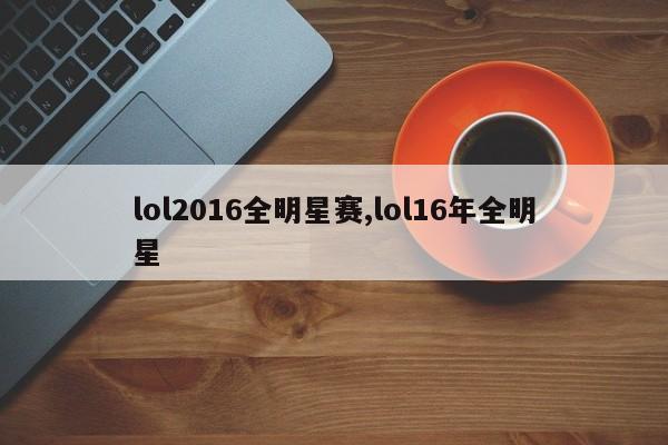 lol2016全明星赛,lol16年全明星