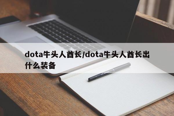 dota牛头人酋长/dota牛头人酋长出什么装备