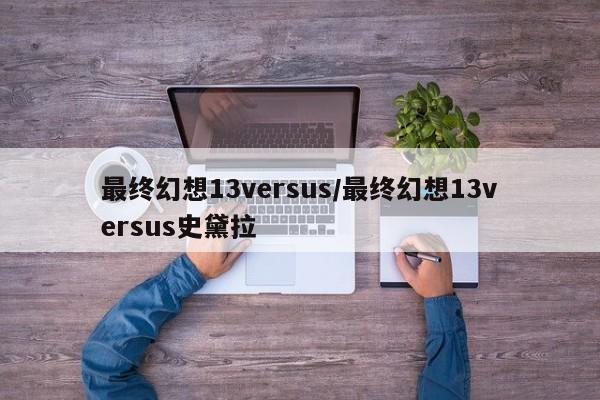 最终幻想13versus/最终幻想13versus史黛拉