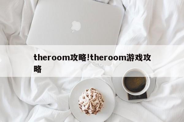 theroom攻略!theroom游戏攻略
