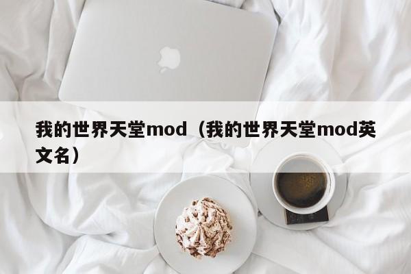 我的世界天堂mod（我的世界天堂mod英文名）