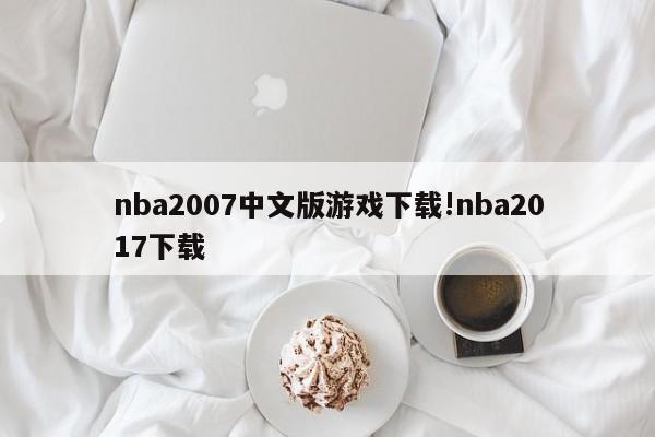 nba2007中文版游戏下载!nba2017下载