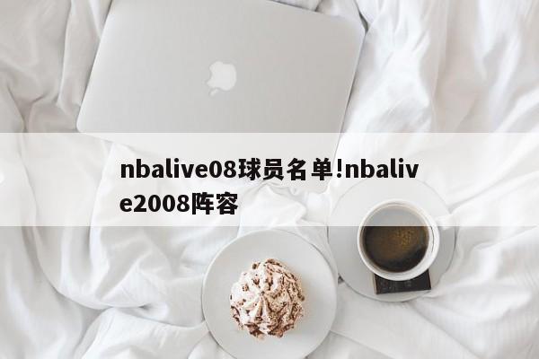 nbalive08球员名单!nbalive2008阵容