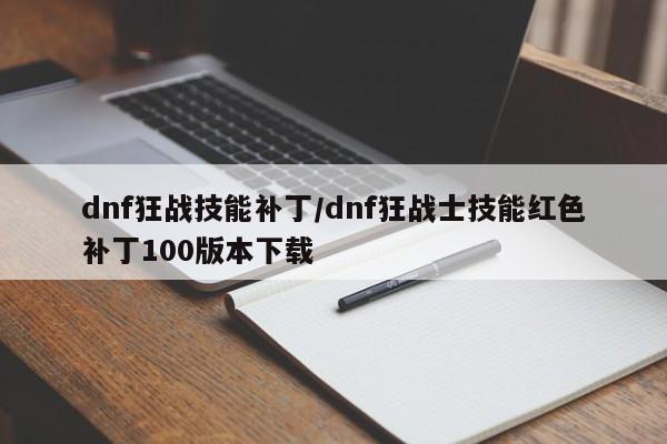 dnf狂战技能补丁/dnf狂战士技能红色补丁100版本下载