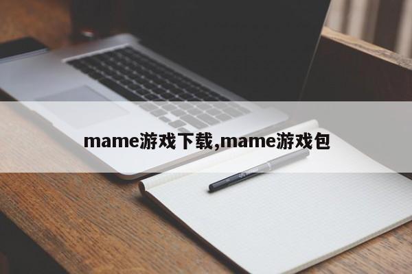 mame游戏下载,mame游戏包