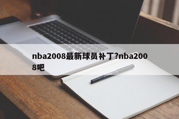 nba2008最新球员补丁?nba2008吧