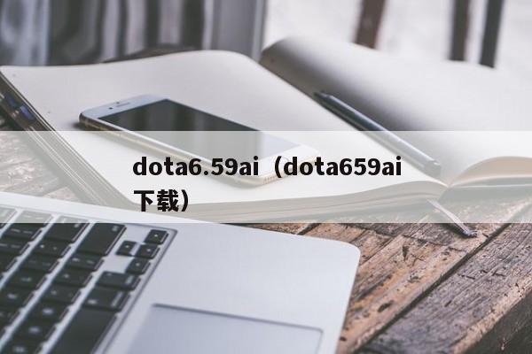 dota6.59ai（dota659ai下载）