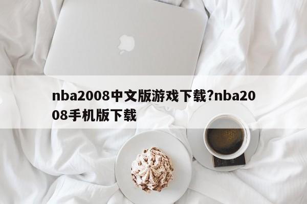 nba2008中文版游戏下载?nba2008手机版下载