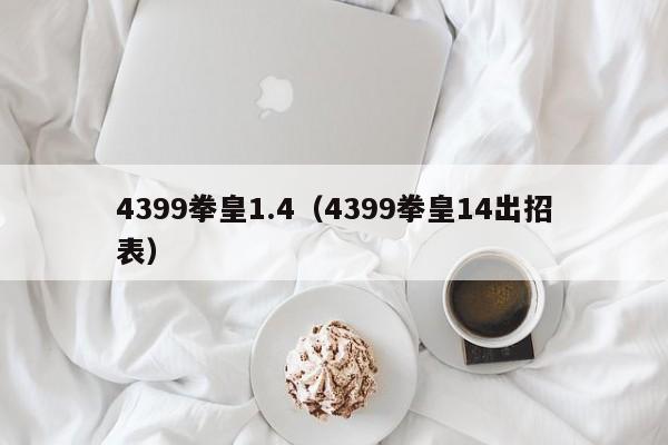 4399拳皇1.4（4399拳皇14出招表）