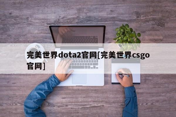 完美世界dota2官网[完美世界csgo官网]
