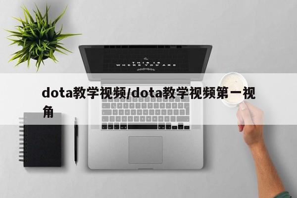 dota教学视频/dota教学视频第一视角