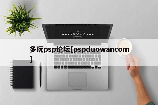 多玩psp论坛[pspduowancom]