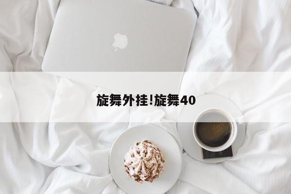 旋舞外挂!旋舞40