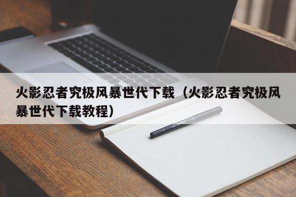 火影忍者究极风暴世代下载（火影忍者究极风暴世代下载教程）