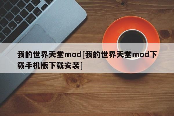 我的世界天堂mod[我的世界天堂mod下载手机版下载安装]
