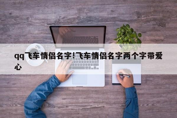 qq飞车情侣名字!飞车情侣名字两个字带爱心