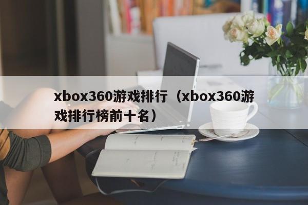 xbox360游戏排行（xbox360游戏排行榜前十名）