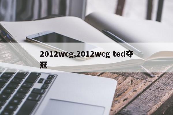 2012wcg,2012wcg ted夺冠