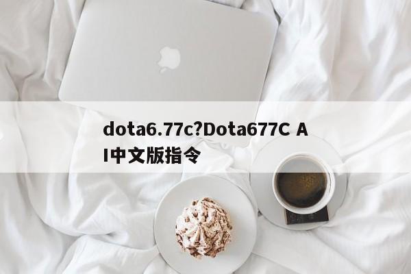 dota6.77c?Dota677C AI中文版指令