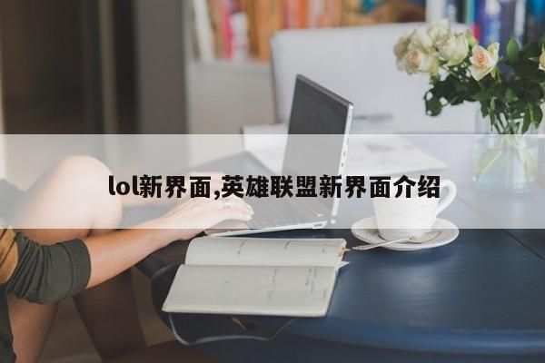 lol新界面,英雄联盟新界面介绍