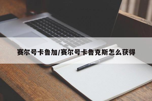 赛尔号卡鲁加/赛尔号卡鲁克斯怎么获得