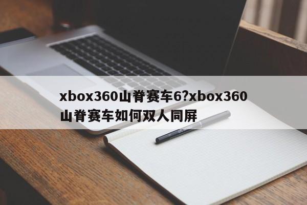 xbox360山脊赛车6?xbox360山脊赛车如何双人同屏