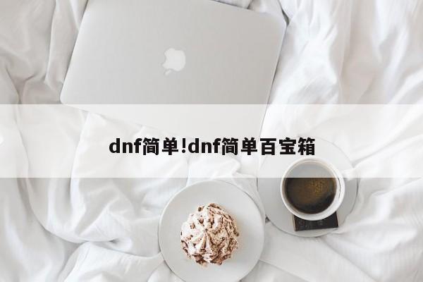 dnf简单!dnf简单百宝箱