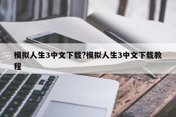 模拟人生3中文下载?模拟人生3中文下载教程
