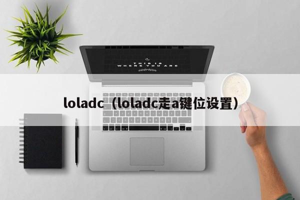 loladc（loladc走a键位设置）