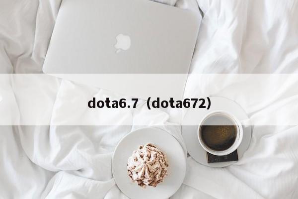 dota6.7（dota672）
