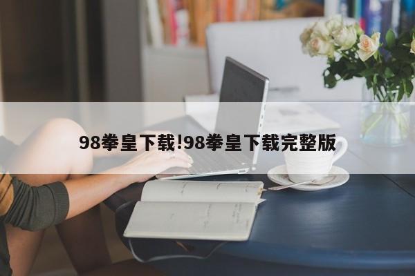 98拳皇下载!98拳皇下载完整版